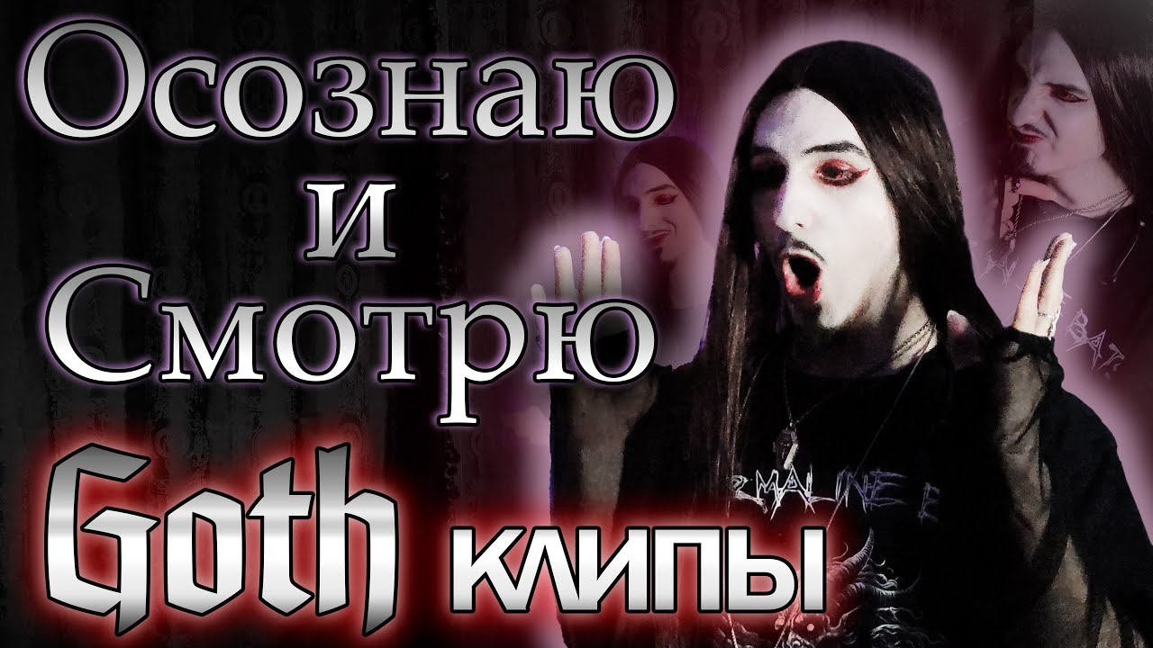 Впервые смотрю музыкальные ГОТ КЛИПЫ #gothmusic