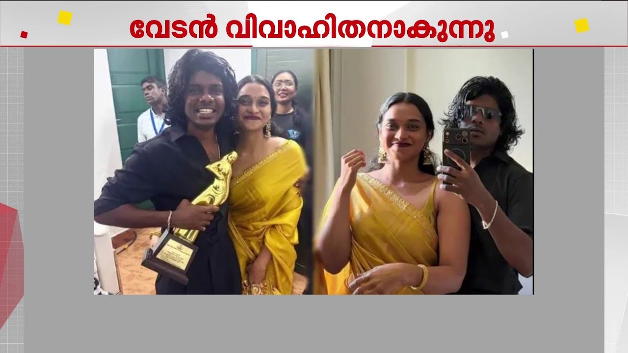 റാപ്പര്‍ വേടന്‍ വിവാഹിതനാകുന്നു,യുവ എഴുത്തുകാരി നവമി ലത വധു;വാര്‍ത്ത പരസ്യപ്പെടുത്തി എംവി ഗോവിന്ദന്‍