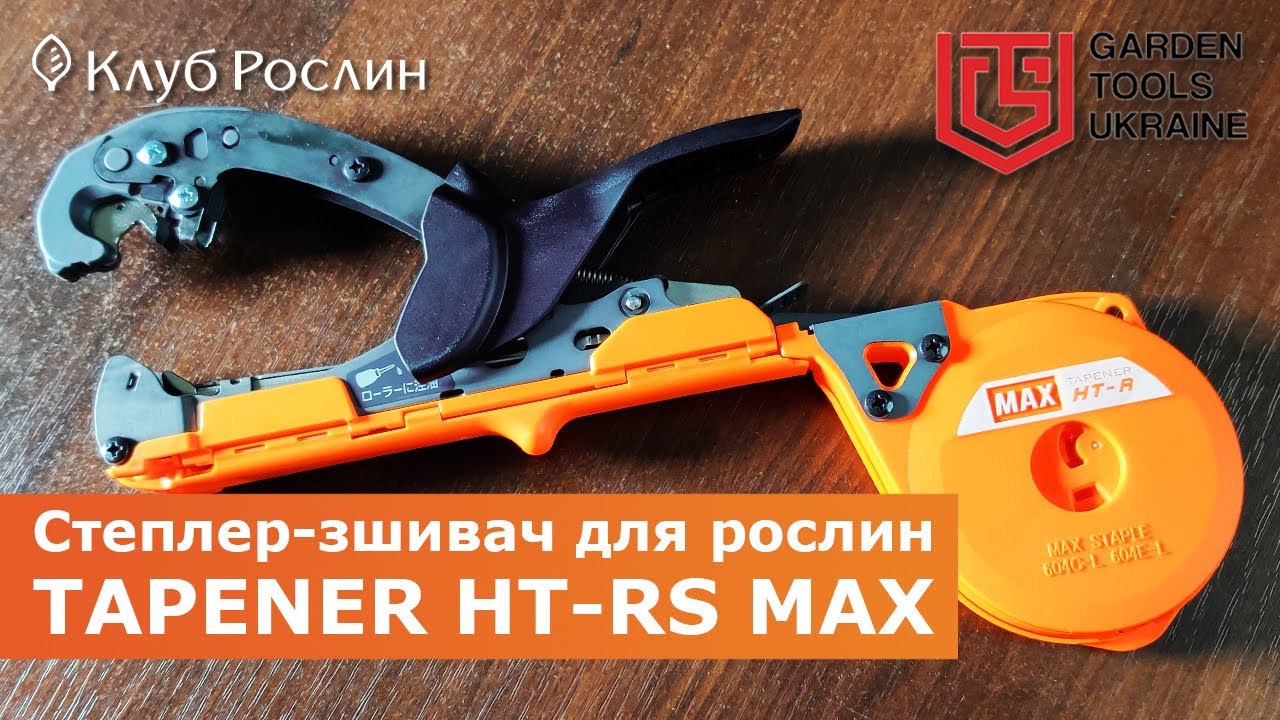 Садовый степлер для подвязки растений MAX Tapener HT-RS (Япония)