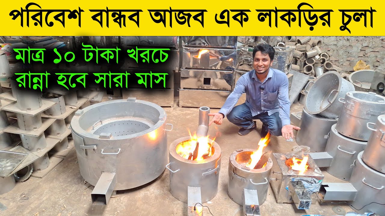 আজব এক লাকড়ির চুলা 😱 মাত্র ১০ টাকায় রান্না হবে সারা মাস /Cheap price wood stove /charcoal stove