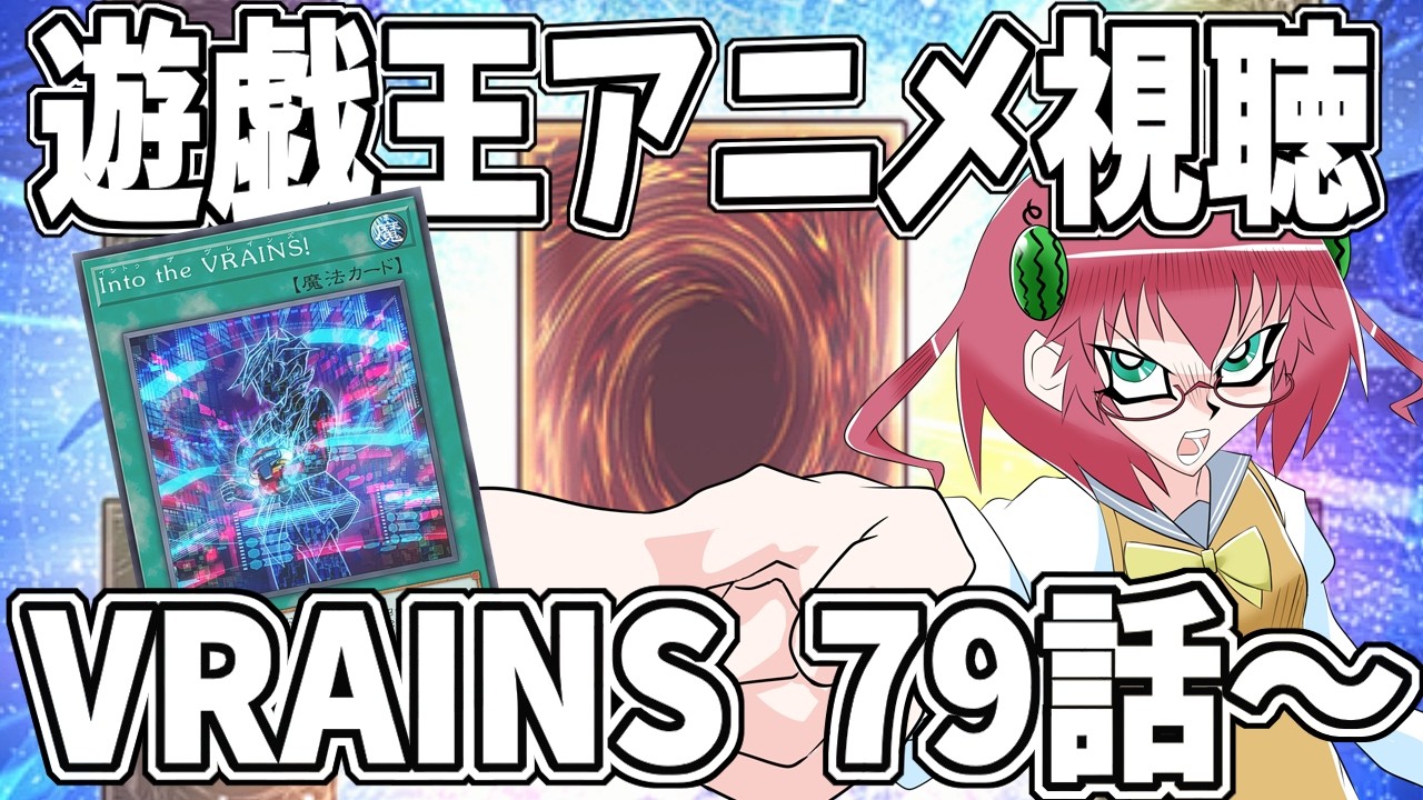 【遊戯王】毎日朝活　遊戯王VRAINS７９話から一気見したい昭和生まれアラフォーＪＫ決闘者　【雑談/JPVtuber/バ美肉】