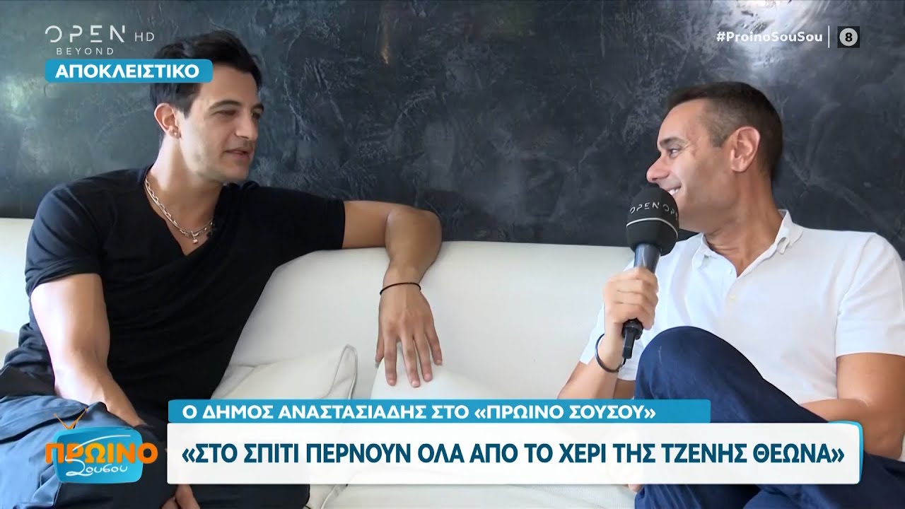 Δήμος Αναστασιάδης: Στο σπίτι περνούν όλα από το χέρι της Τζένης Θεωνά | OPEN TV