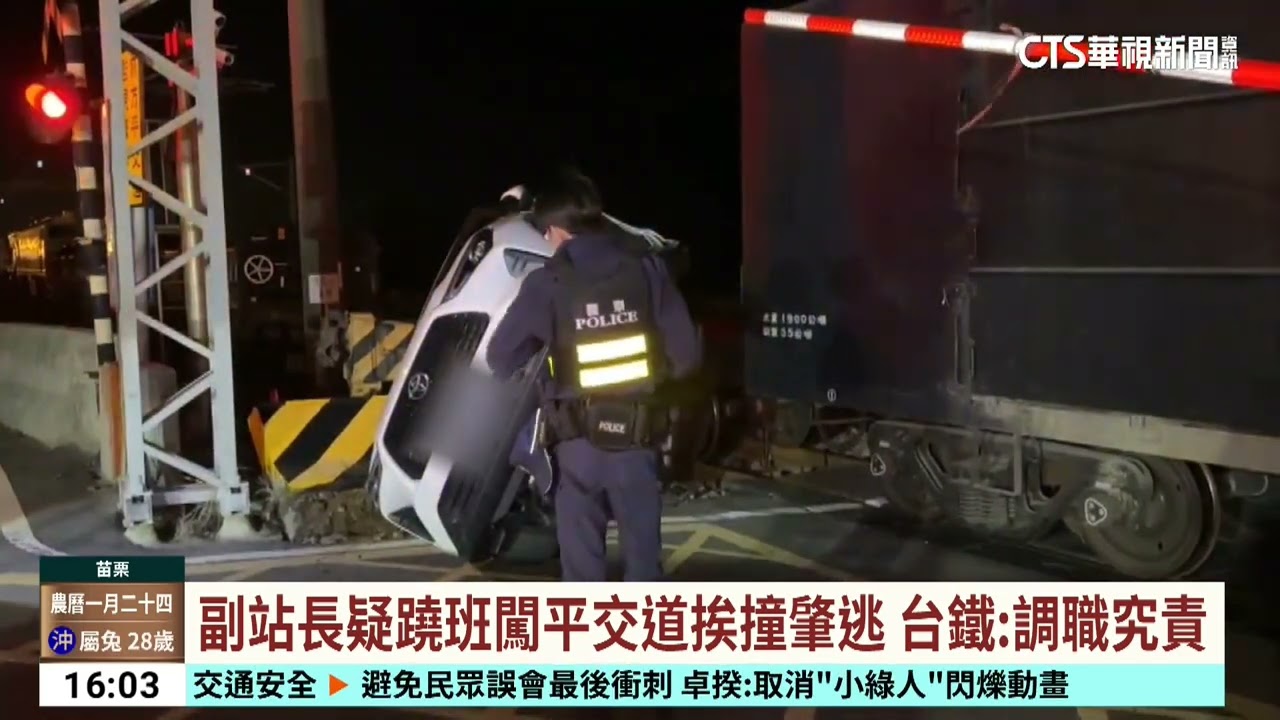 副站長疑蹺班闖平交道挨撞肇逃　台鐵：調職究責｜華視台語新聞 2026.03.12