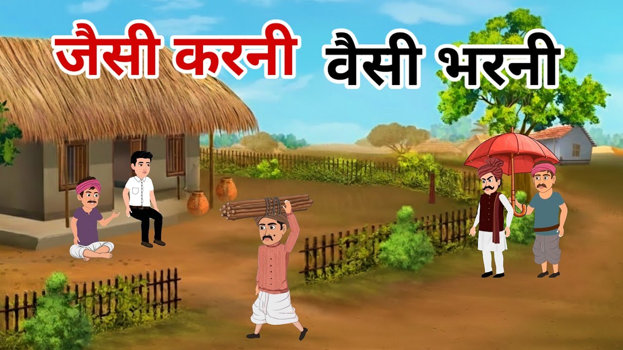 जैसी करनी वैसी बरनी | Jaisi Karni Waisi Bharni | Hindi Kahaniya | Moral Stories | Cartoon 