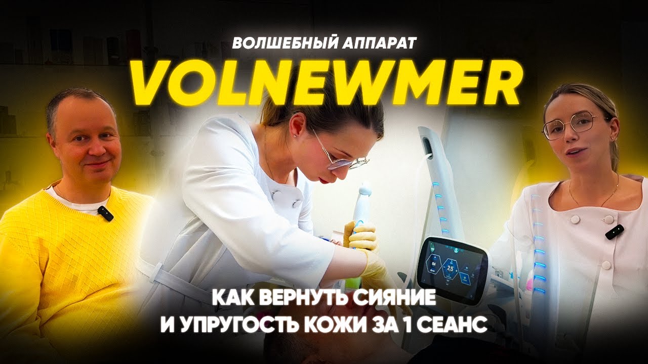VOLNEWMER &mdash; технология омоложения, которая работает лучше, чем ботокс!