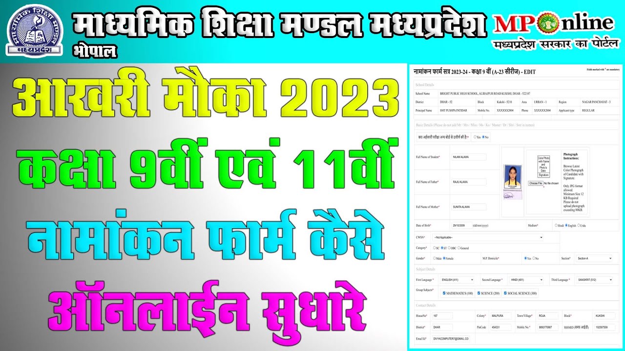 Mpbse Class 9th 11th Enrollment Form Online Correction Kaise Kare | नामांकन फॉर्म ऑनलाइन कैसे सुधारे