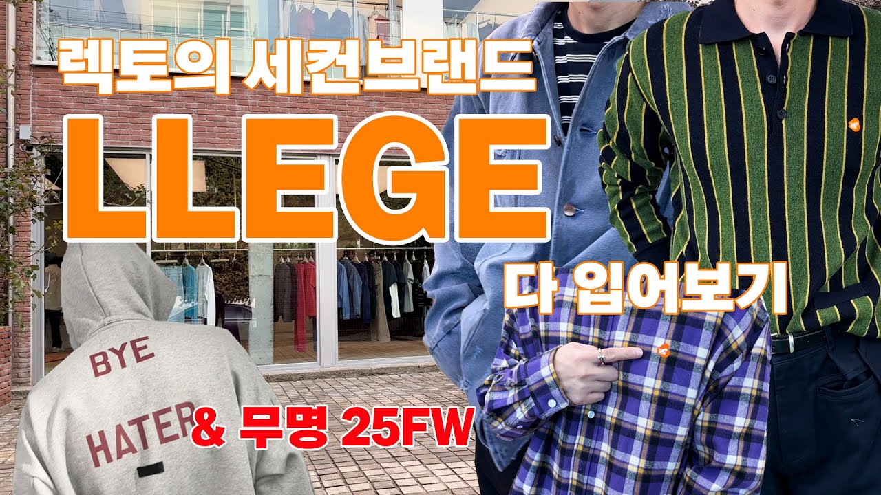 [LLEGE/무명] 렉토가 새로 만든 브랜드 '리지'는 어떤 브랜드일까?