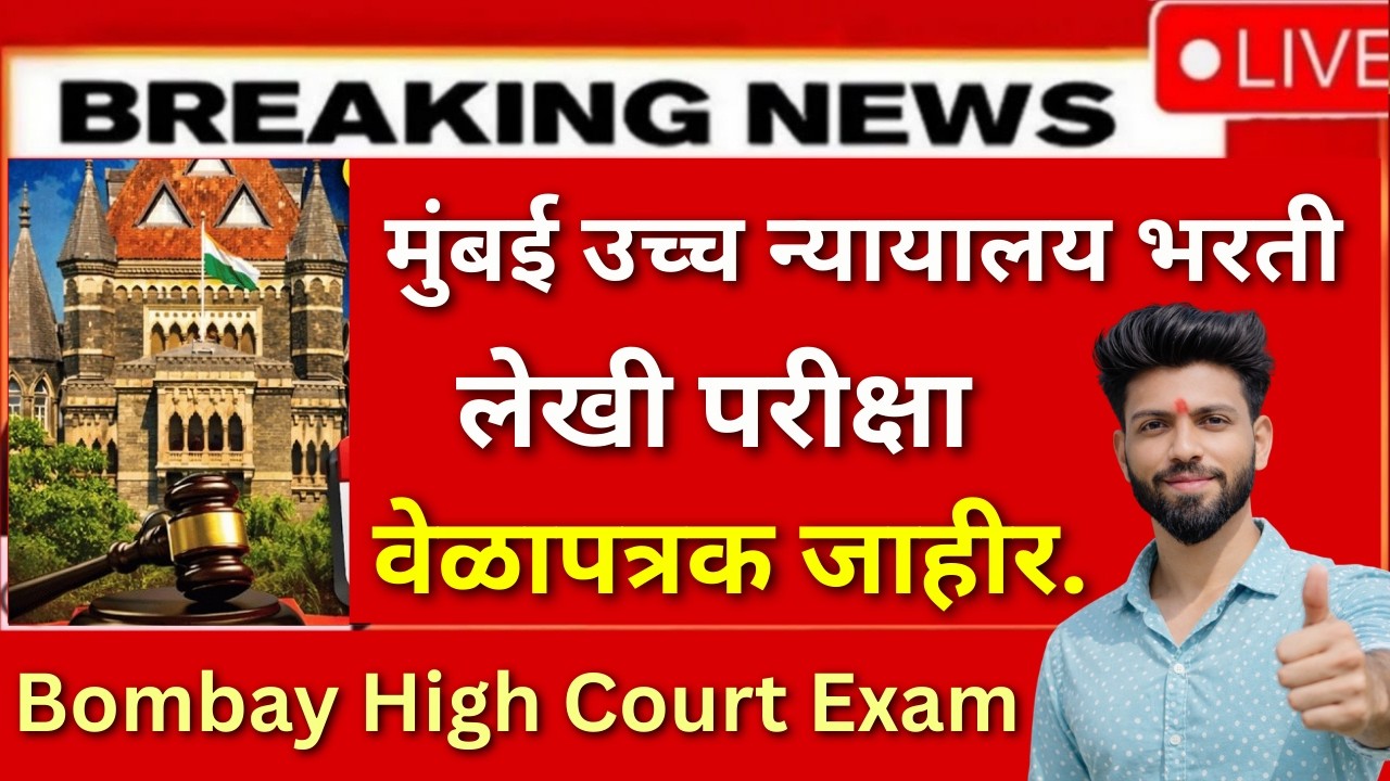 Bombay High Court Exam Date 2026 | Bombay High Court Exam Date | Know Full Details