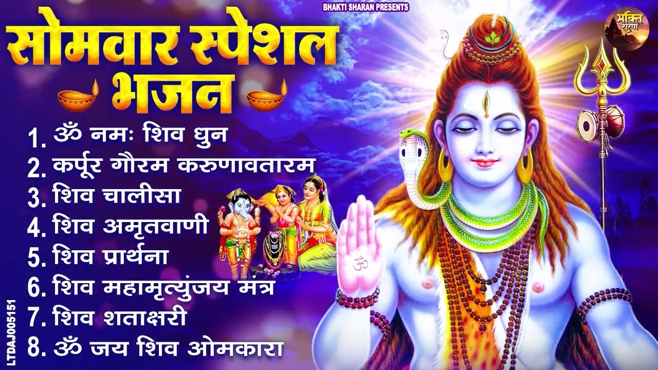 सोमवार भक्ति भजन : ॐ नमः शिवाय, शिव अमृतवाणी, महामृत्युंजय मंत्र, शिव चालीसा, ॐ जय शिव ओंकारा