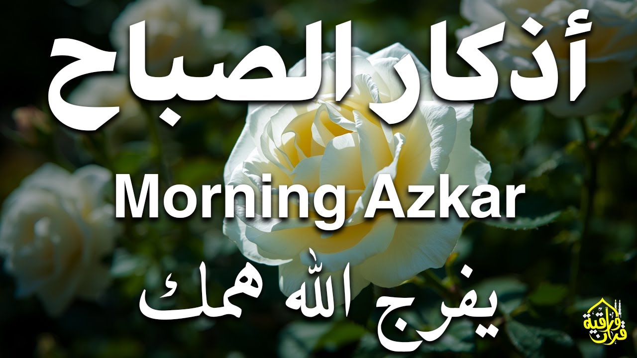 أذكار الصباح - راحة نفسية لا توصف بصوت القارئ علاء عقل | Morning Athkar - Dzikir Pagi by Alaa Aql