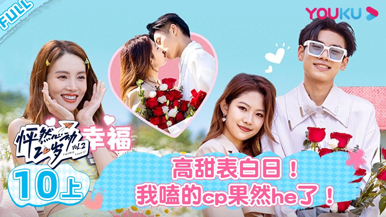【会员抢先看】MULTISUB【怦然心动20岁 第二季】EP10 上 | 高甜表白日！我嗑的cp果然he了！ | 金晨/李希侃/苏晓彤/萧敬腾/杨迪/黄菡/大左 | 优酷综艺 YOUKU SHOW