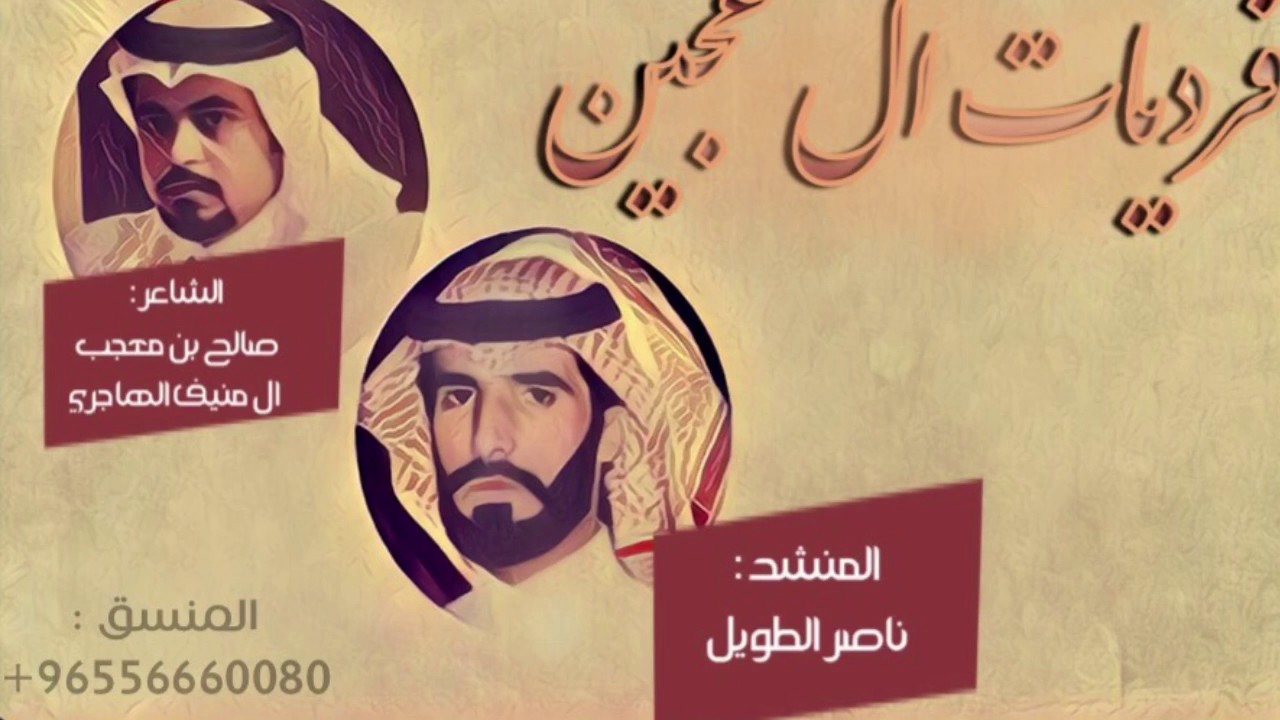 فرديات ال عجين ، الشاعر : صالح بن معجب ال منيف الهاجري اداء : ناصر الطويل