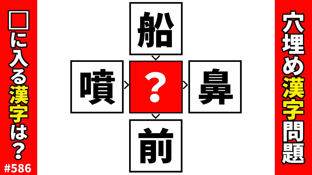 【漢字穴埋めクイズ586】脳トレ漢字パズル！解けてスッキリおすすめ漢字熟語問題