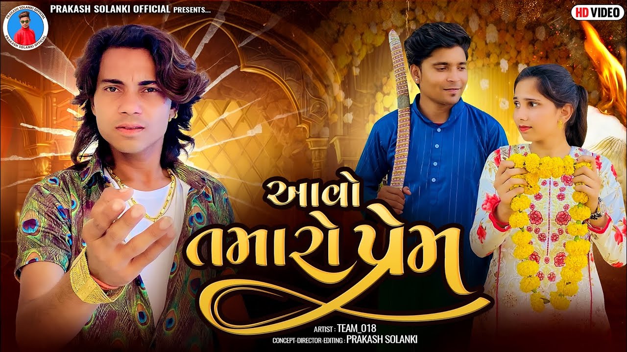 Prakash Solanki new video | આવો તમારો પ્રેમ | Gujrati love story | Short movie | Team_018 new video