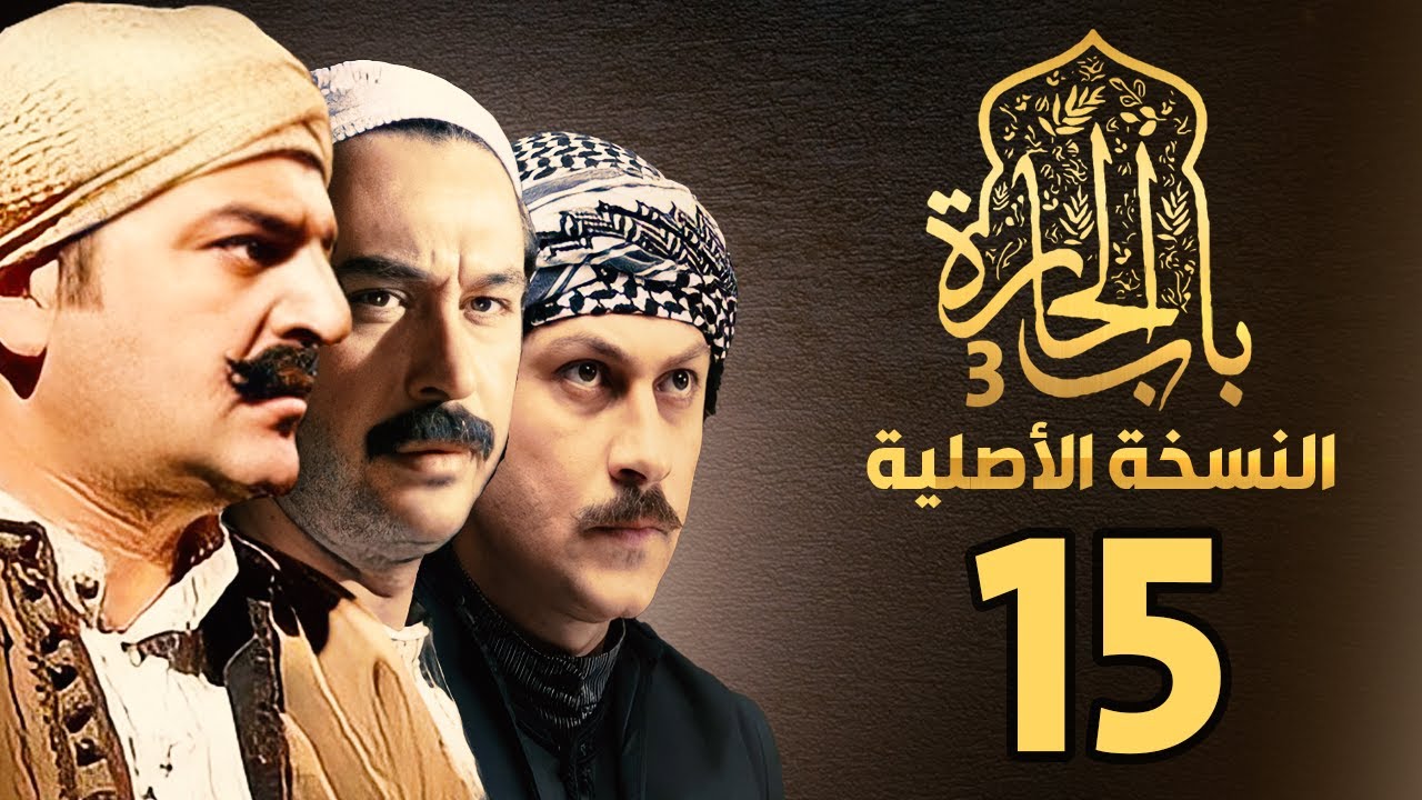مسلسل باب الحارة الجزء الثالث | النسخة الاصلية | الحلقة 15
