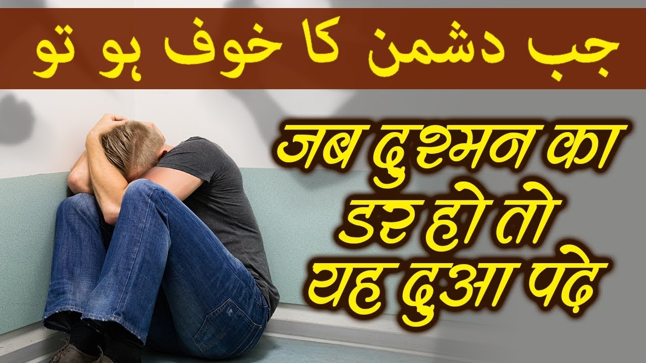 (जब दुश्मन का डर हो तो यह दुआ पढ़े )Jab Dushman Ka Darr Ho Toh Yeh Dua Padhein - Masnoon Duaein