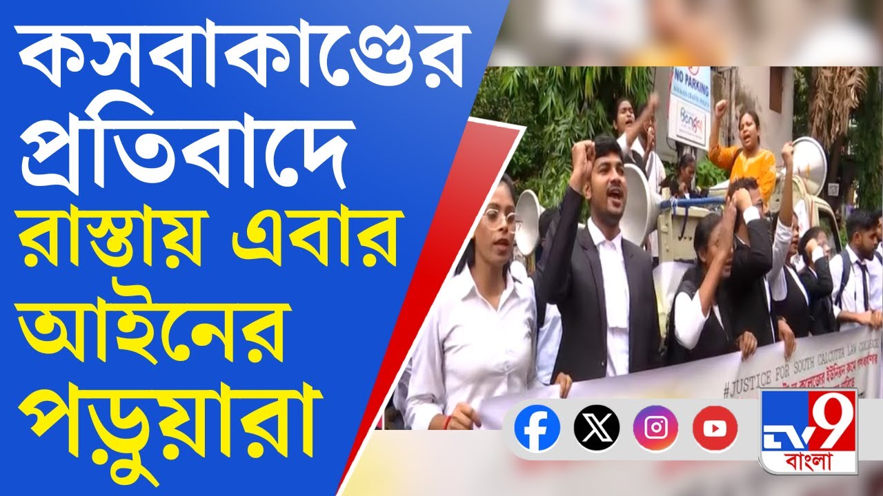 Kasba Law College Crime: সহপাঠীর সঙ্গেই নির্মম অত্যাচার, পথে প্রতিবাদে আইনের পড়ুয়ারা