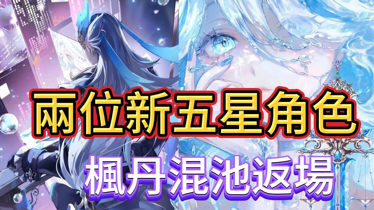 原神：兩位新五星角色，楓丹混池返場