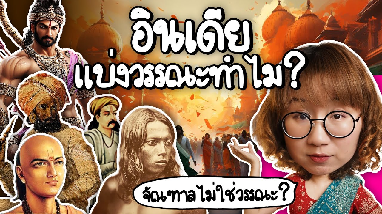 อินเดียแบ่งวรรณะทำไม? จัณฑาลไม่ใช่วรรณะหรอ? | Point of View