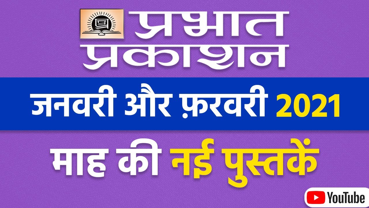 जनवरी और फ़रवरी 2021 की नई पुस्तकें || New Books In Hindi || Prabhat Prakashan || Hindi Books