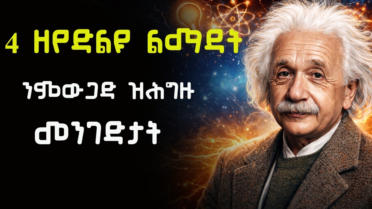 ናይ ብሉጽነት ህይወት ክትሃንጽ ዝሕግዙኻ 4 ስነ-ልቦናዊ ትእዛዛት
