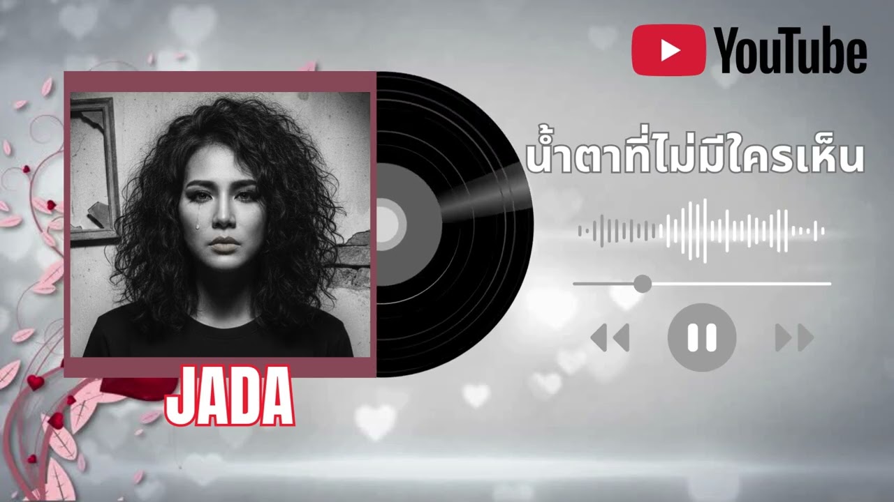 น้ำตาที่ไม่มีใครเห็น - JADA [Official Audio] #เพลงไทย #เพลงใหม่ #เพลงฮิต #เพลงดังในtiktok