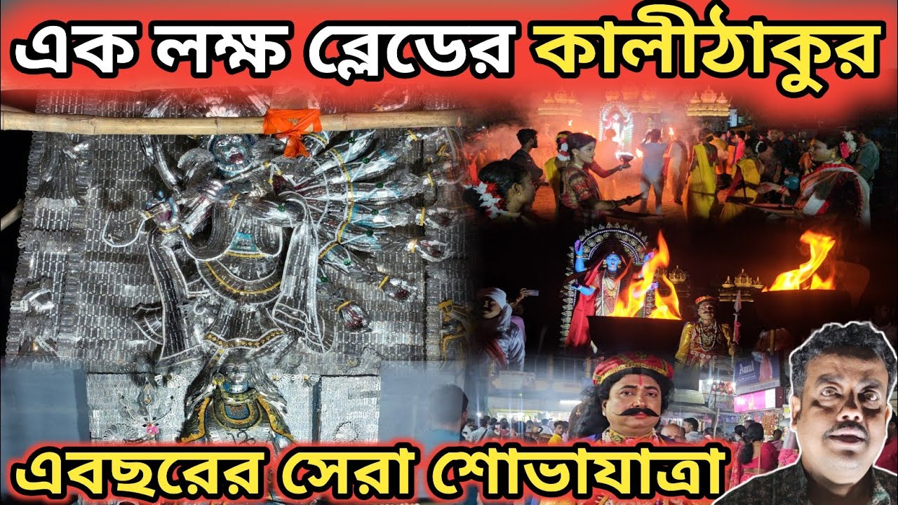 এক লক্ষ ব্লেডের কালীঠাকুর আসলো গরুর গাড়িতে || Aranghata Kali Puja 2025 ||