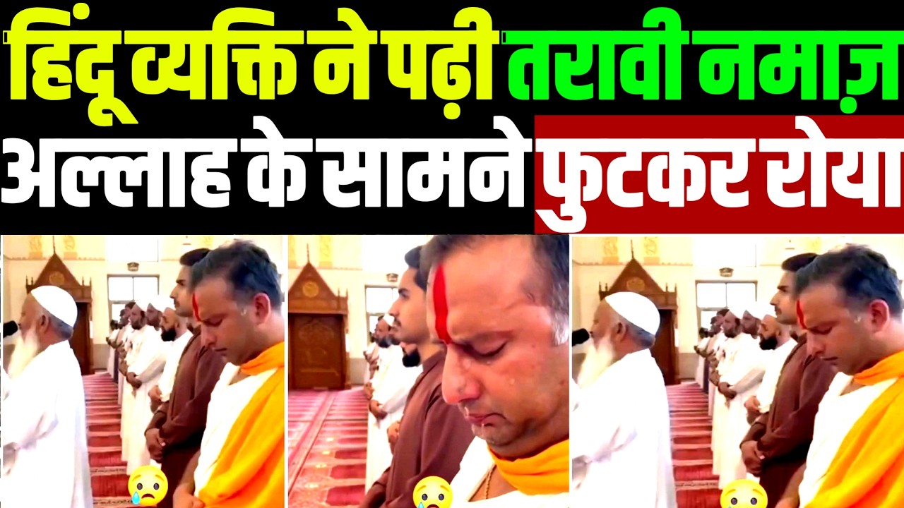 हिंदू ने पढ़ा मस्जिद में तरावीह की नमाज़ America में कबूला कई लोगों ने इस्लाम | ramzan 2026 | tvभारत |
