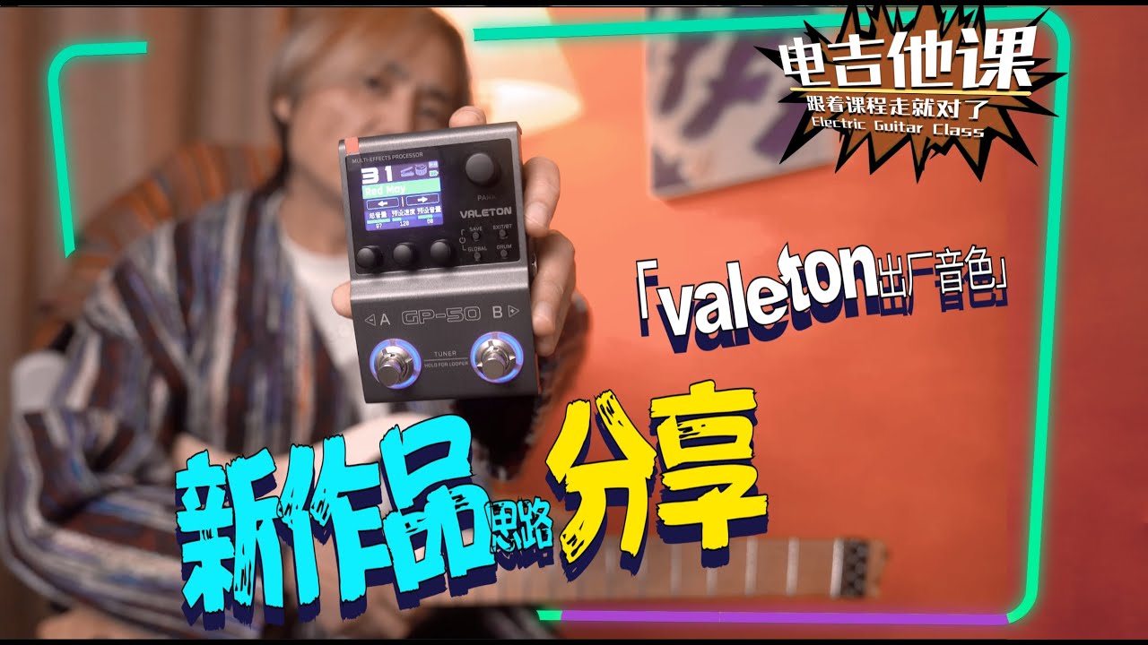 新作品思路分享「VALETON GP50」【电吉他课】第227课