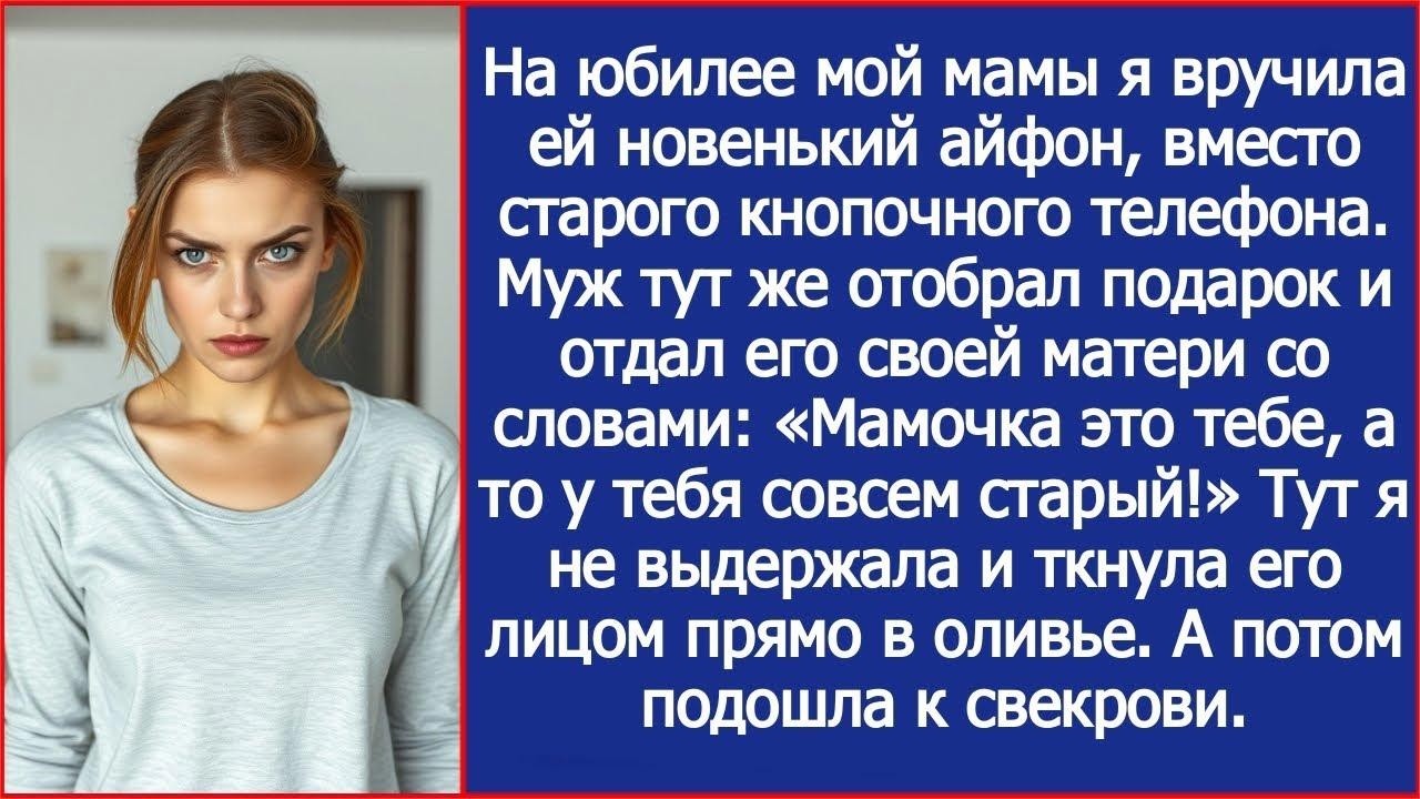 Я подарила маме новый айфон на юбилей, но муж выхватил его и вручил своей матери.