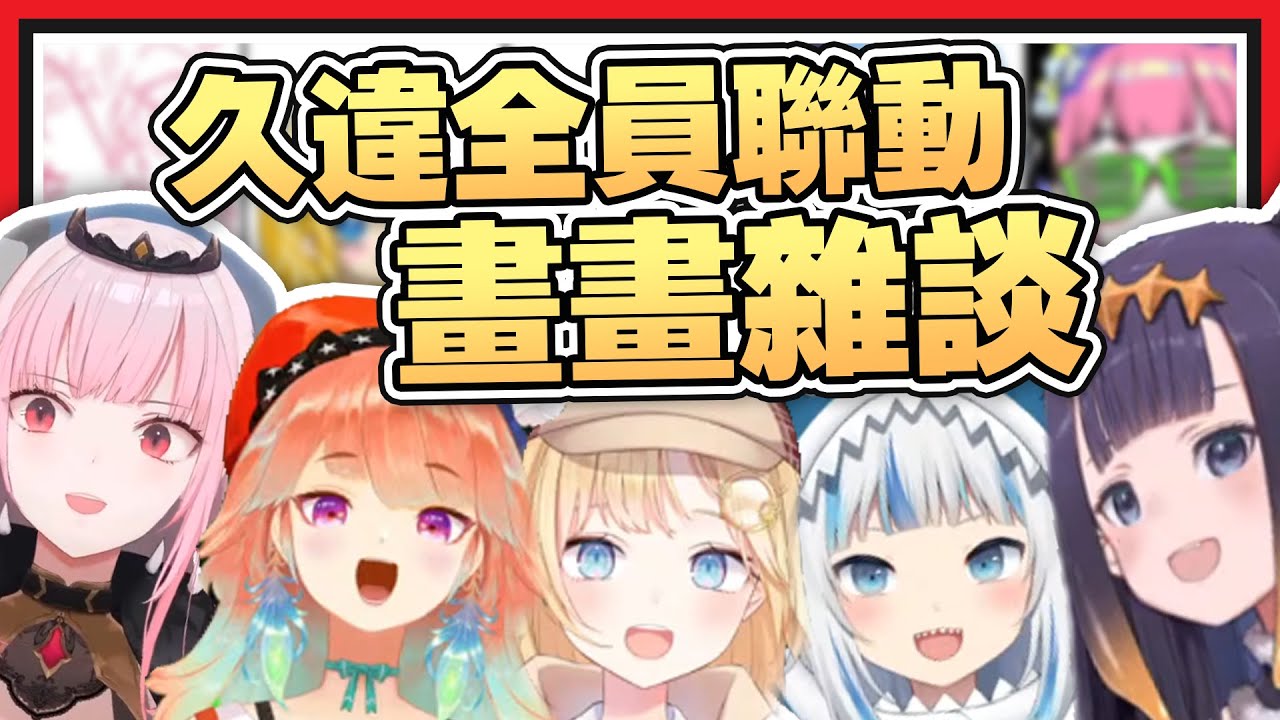 【HololiveEN 翻譯】久違全員聯動 | 畫畫雜談【中英字幕】
