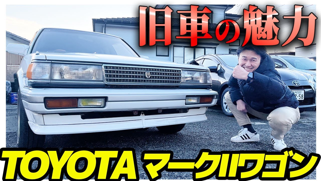 旧車ファン歓喜！33年前のトヨタ マークⅡワゴンの美しさに驚き