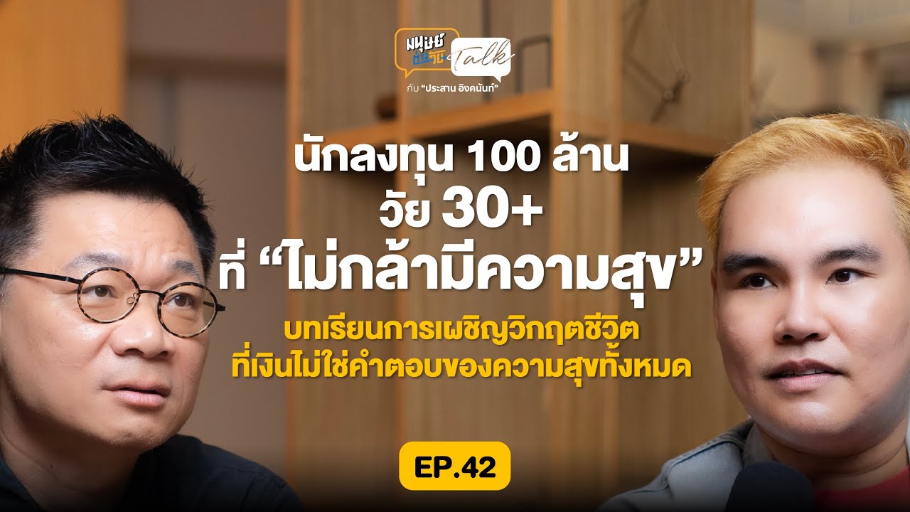นักลงทุน 100 ล้าน ที่ไม่กล้ามีความสุข คุยกับ 'เบส-กิตติศักดิ์' ลงทุนศาสตร์ | มนุษย์ต่างวัยTalk EP.42