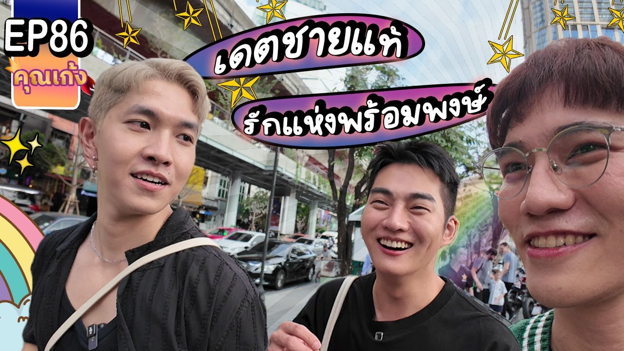 #คุณเก้ง - EP 86 - เดตชายแท้ รักแห่งพร้อมพงษ์ ครั้งนี้แหละ ไม่พลาดแน่! ❤️