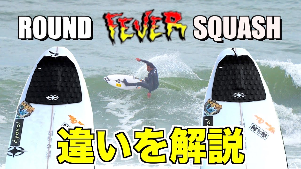 【アフレコ解説】テールだけが違う全く同じ２本のサーフボードを乗り比べて動画を観ながら分析してみた