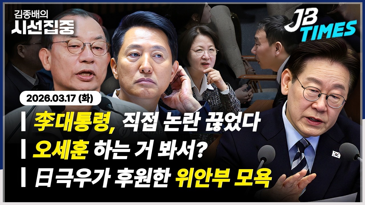 [JB TIMES] ‘檢개혁 논쟁’ 직접 등판 李대통령..강경파에 '경고’?