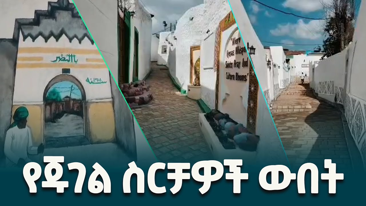 በኮሪደር ልማት አዲስ ገጽታ የተላበሰው የጁገል ስርቻዎች ውበት @ethiopiannewsagency