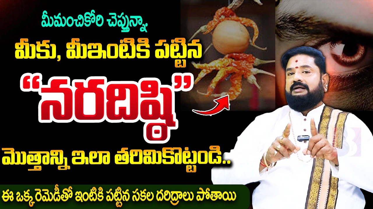మీకు మీఇంటికి పట్టిన నరదిష్ఠి మొత్తాన్ని ఇలా తరిమికొట్టండి || Nara Drishti Remedy || Bharathi TV