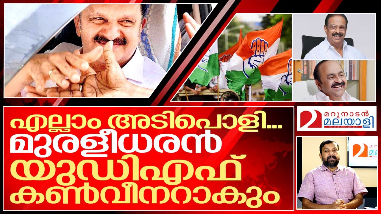 യുഡിഎഫ് കൺവീനറാകാൻ മുരളീധരൻ I K Muraleedharan likely to be made UDF convenor