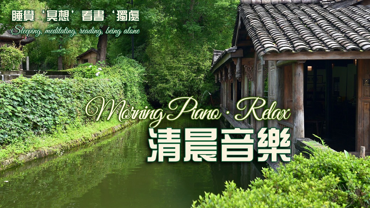 🌺 慢晨間 · 悠柔鋼琴時光 Slow Morning · Gentle Piano Moments #music #relaxing #放松 #冥想 #睡眠 #轻音乐