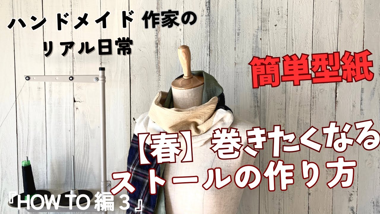 ハンドメイド作家のリアル日常　【春に】巻きたいストールの作り方  『HOW TO 編3』