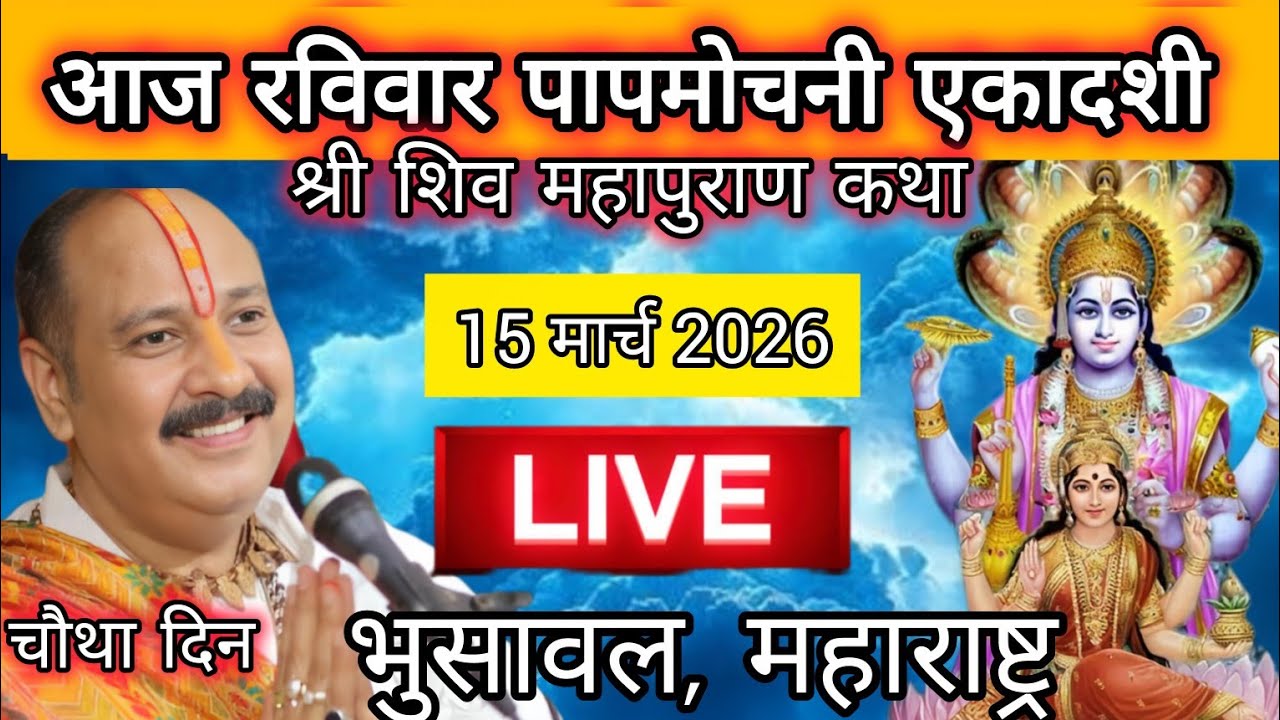 LIVE 🔴 15 मार्च  पापमोचनी एकादशी शिव महापुराण कथा पंडित प्रदीप मिश्रा #pradeepmishra​ #shivkatha​
