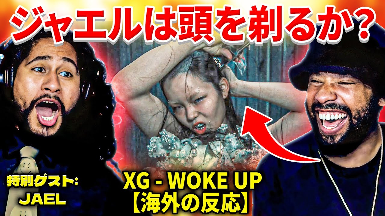 ジャエルは頭を剃るか？ XG - WOKE UP  // 特別ゲスト:JAEL // 【海外の反応】