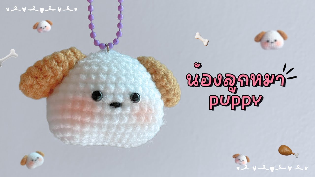 วิธีถักน้องลูกสุนัข 🐶 How to crochet puppy. (by me) แก้ไขRnd 2 : inc,7sc,3inc,7sc ,2inc