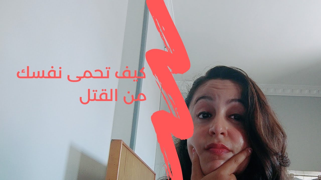 كيف تحمي نفسك من القتل 🔪على ايد مراتك 🤔 تعالى شوف وصلنا لايه