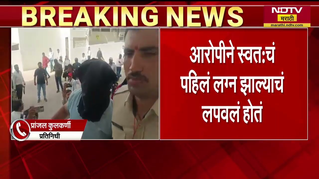 Nashik Love Jihad Case प्रकरणात मोठी अपडेट, आरोपीने स्वतःचं पाहिलं लग्न लपवून ठेवले शरीर संबंध