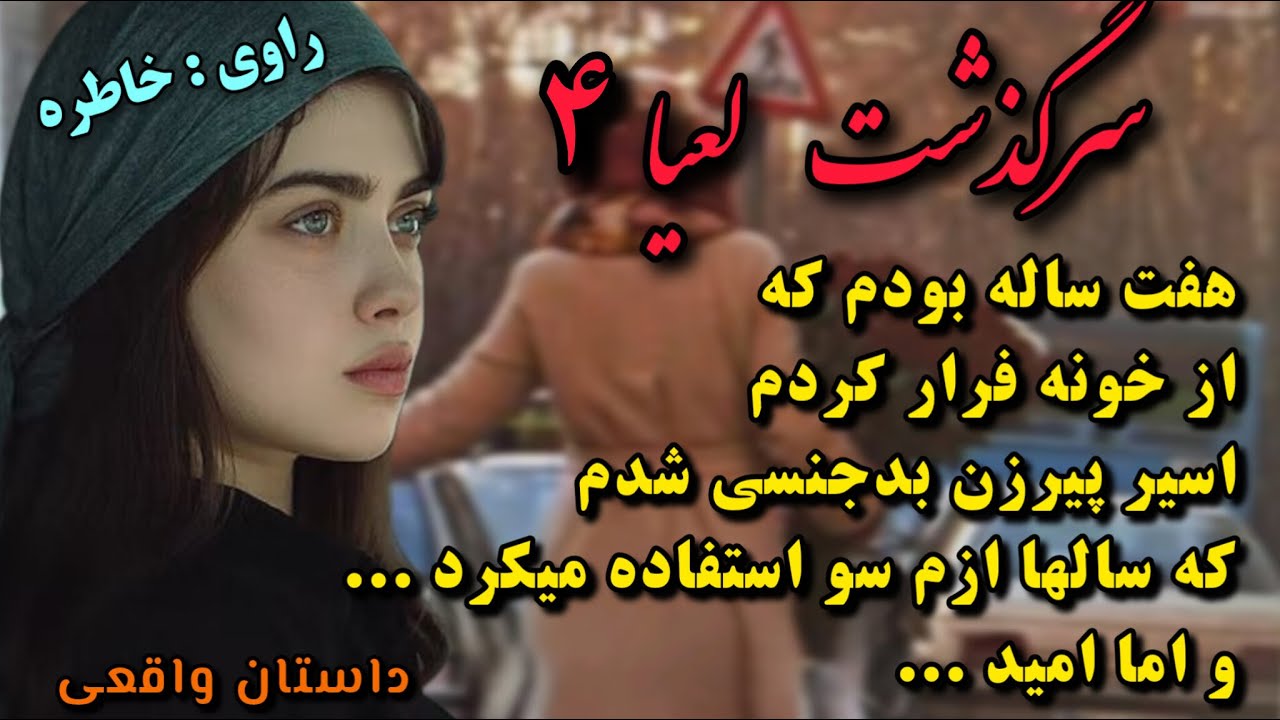 داستان واقعی_سرگذشت لعیا_قسمت۴_داستان عاشقانه