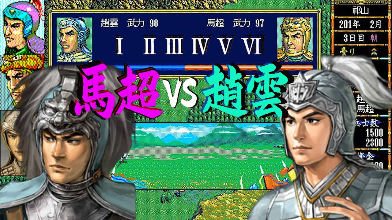 「 馬超 vs 趙雲　一騎打ち決戦【三國志Ⅰ～Ⅵ】」