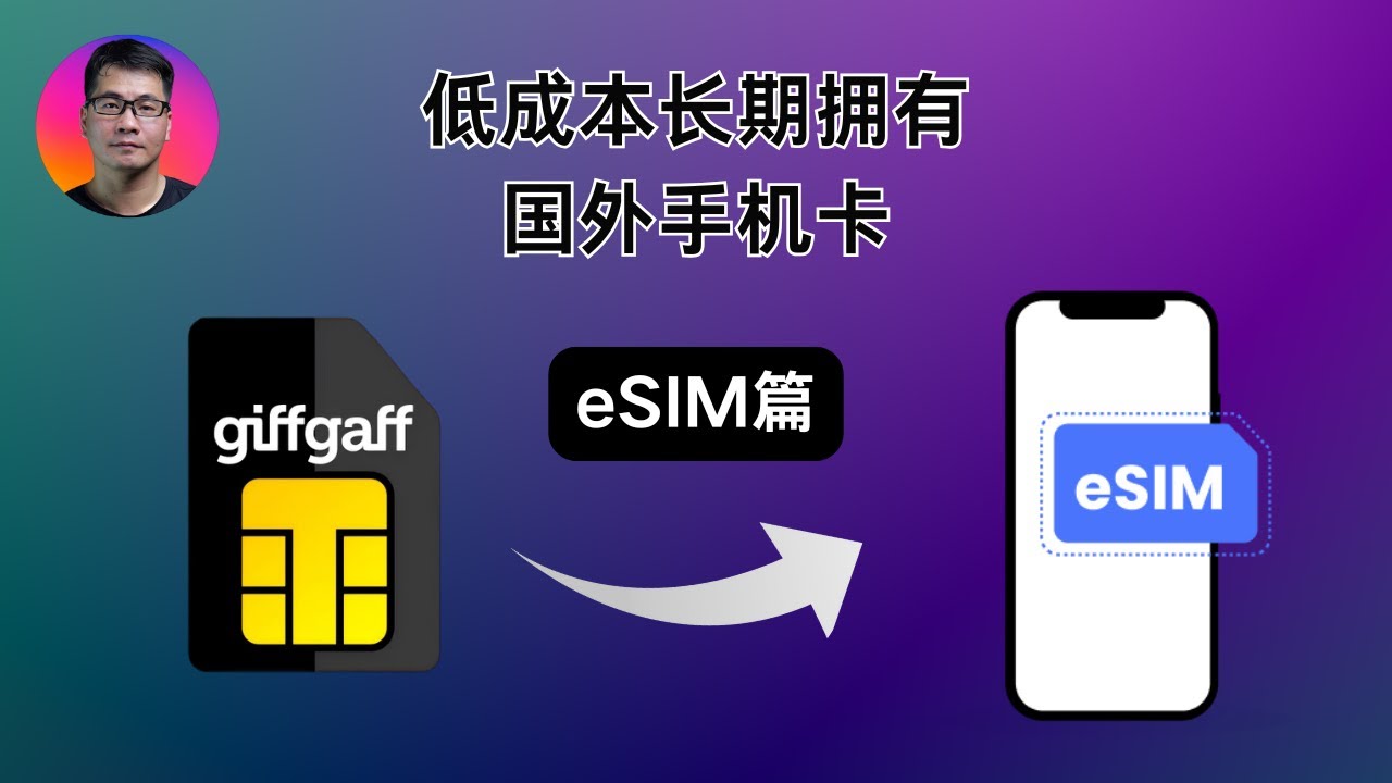 低成本长期拥有国外手机卡 eSIM篇 | 英国保号神卡giffgaff转eSIM教程 | 突破机型限制 | 最新有效方法