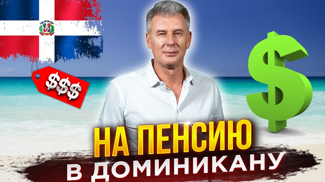 СКОЛЬКО стоит жизнь в ДОМИНИКАНЕ? Квартира, еда, медицина, транспорт